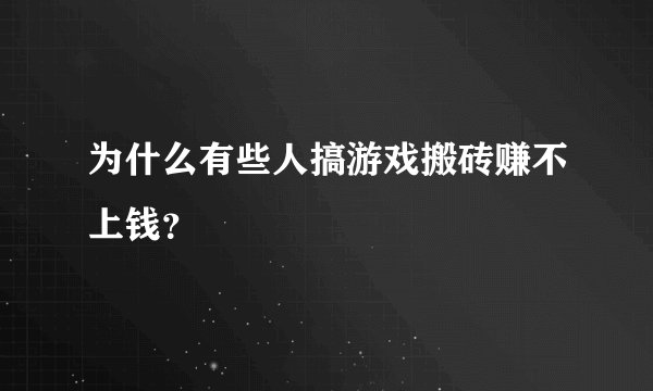 为什么有些人搞游戏搬砖赚不上钱?