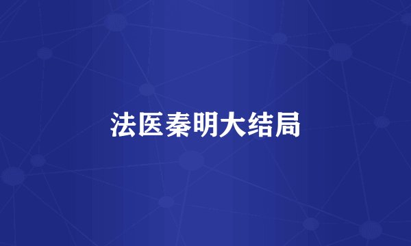 法医秦明大结局