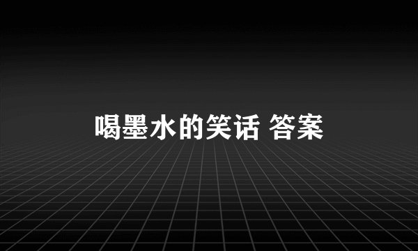 喝墨水的笑话 答案