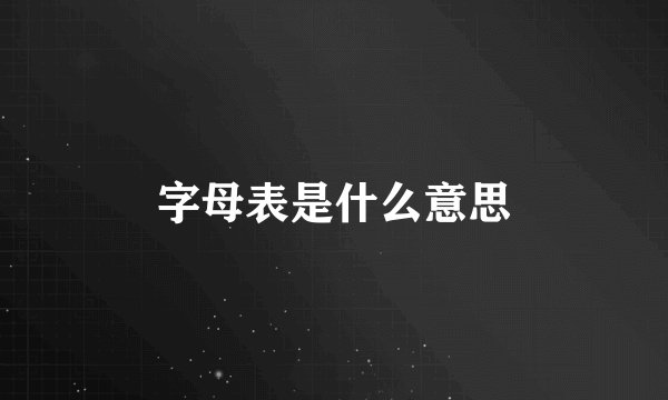 字母表是什么意思