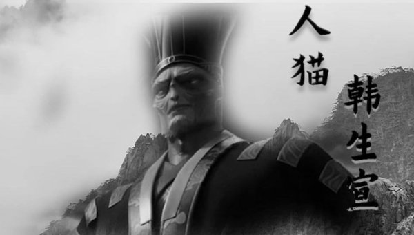 人猫韩貂寺哪一章死的