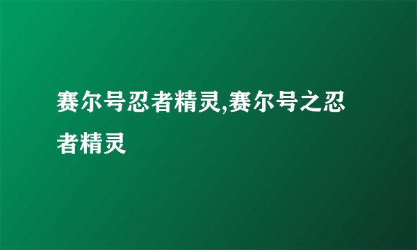 赛尔号忍者精灵,赛尔号之忍者精灵