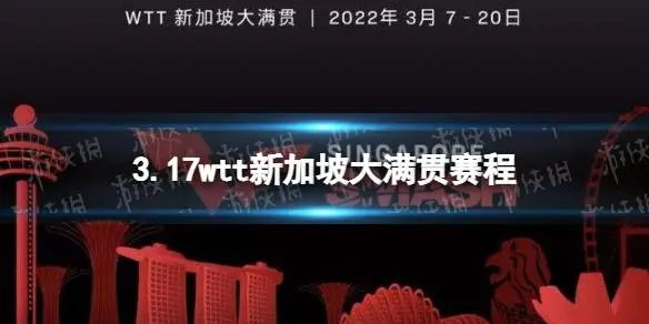 新加坡wtt大满贯赛程