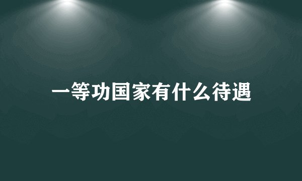 一等功国家有什么待遇