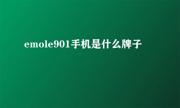 emole901手机是什么牌子