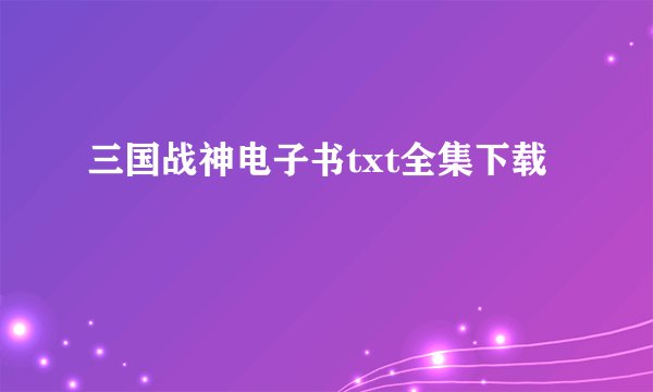 三国战神电子书txt全集下载