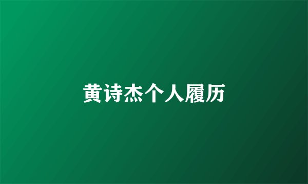 黄诗杰个人履历