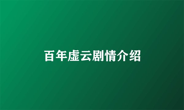 百年虚云剧情介绍