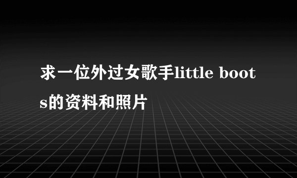 求一位外过女歌手little boots的资料和照片