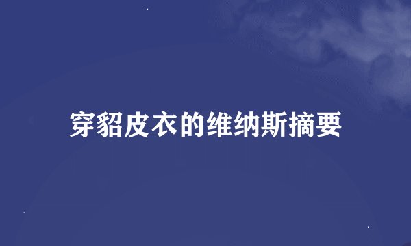 穿貂皮衣的维纳斯摘要
