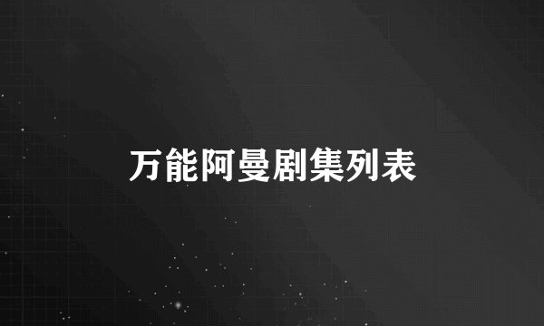 万能阿曼剧集列表