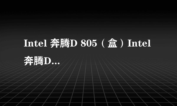Intel 奔腾D 805（盒）Intel 奔腾D 805(盒)详细参数