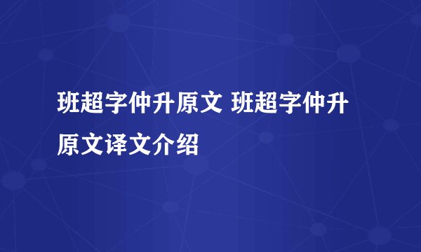 班超字仲升原文 班超字仲升原文译文介绍