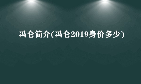 冯仑简介(冯仑2019身价多少)