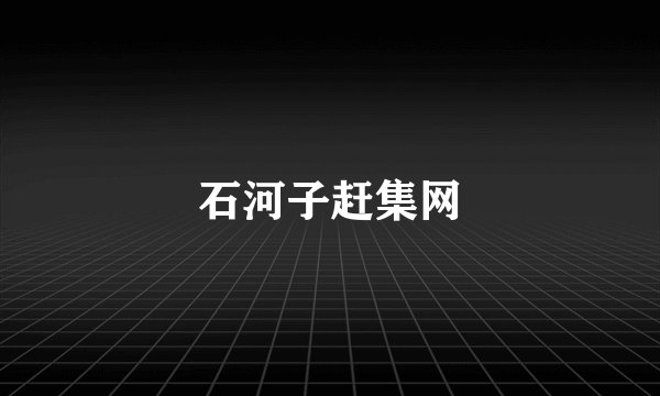 石河子赶集网