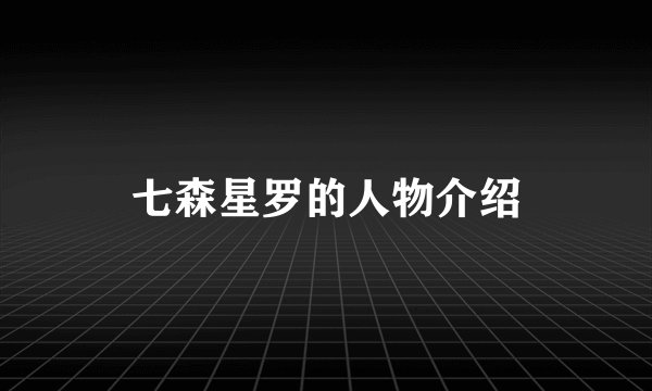 七森星罗的人物介绍