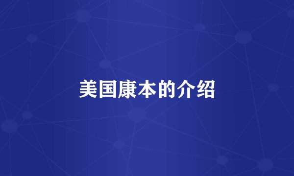 美国康本的介绍