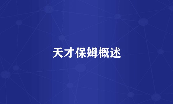 天才保姆概述