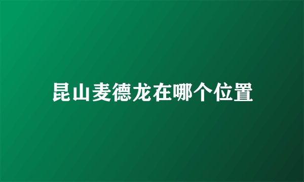 昆山麦德龙在哪个位置