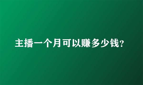 主播一个月可以赚多少钱？