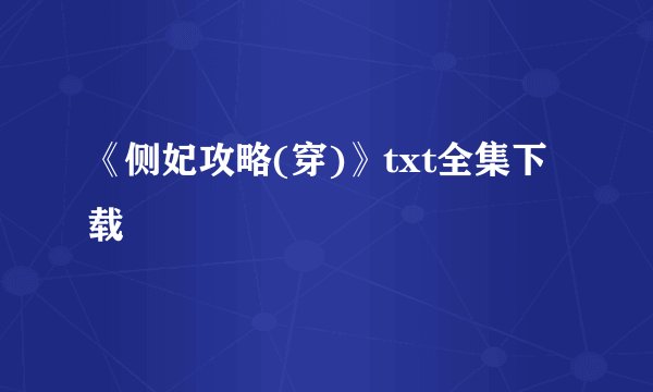 《侧妃攻略(穿)》txt全集下载