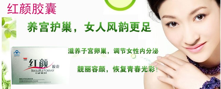红颜胶囊的商品功效