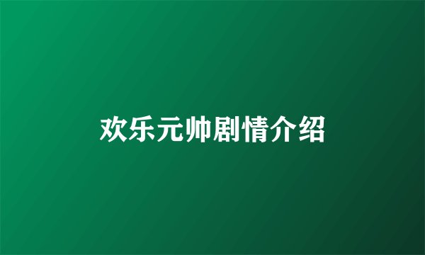 欢乐元帅剧情介绍