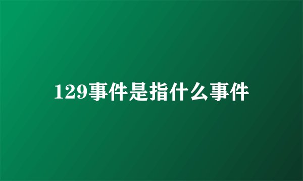 129事件是指什么事件