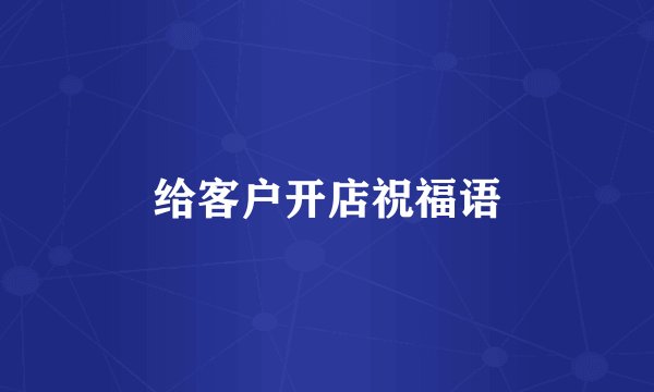 给客户开店祝福语