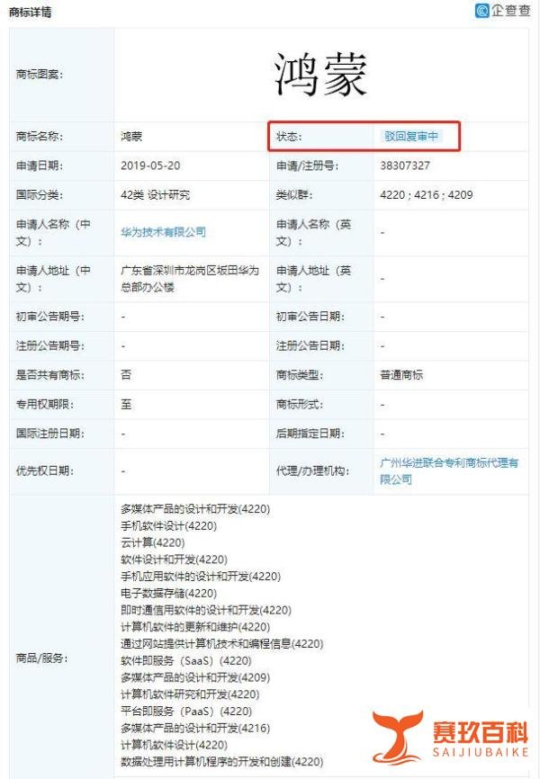 华为鸿蒙商标被驳回复审：涉及商标易造成混淆