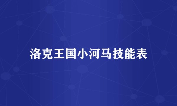 洛克王国小河马技能表