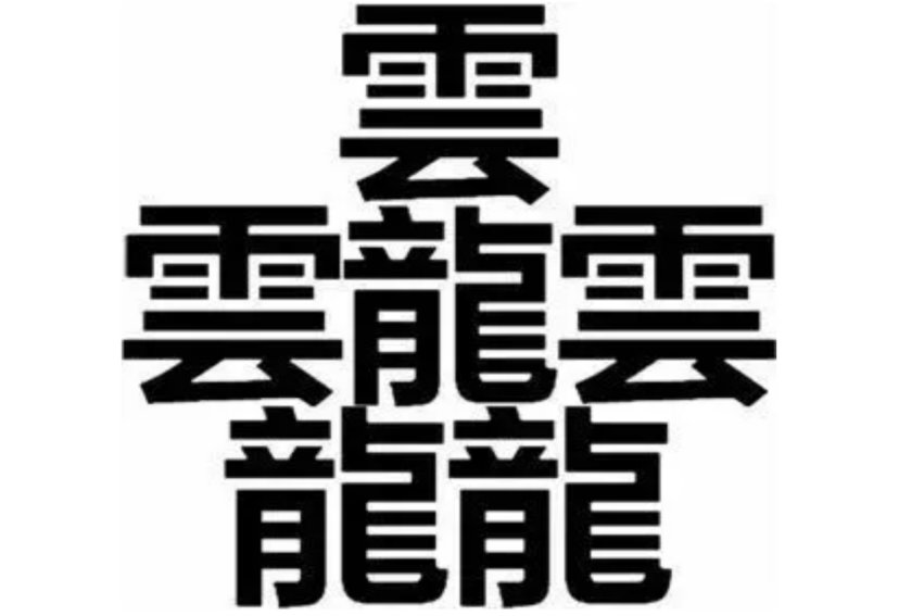 中国笔画最多的是哪个字?