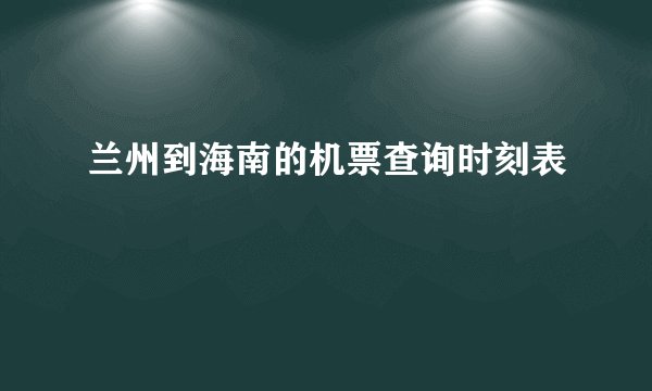 兰州到海南的机票查询时刻表