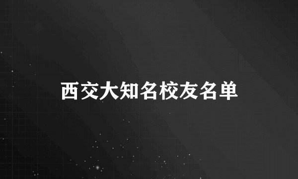 西交大知名校友名单