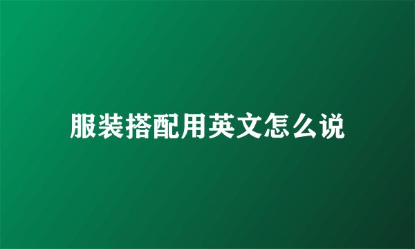 服装搭配用英文怎么说