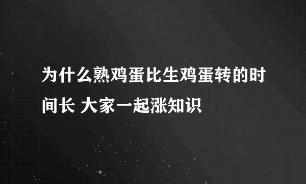 为什么熟鸡蛋比生鸡蛋转的时间长 大家一起涨知识