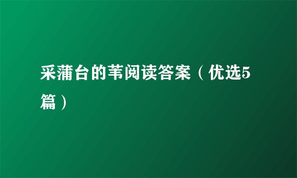 采蒲台的苇阅读答案（优选5篇）
