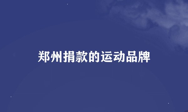 郑州捐款的运动品牌