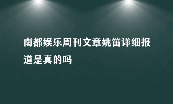 南都娱乐周刊文章姚笛详细报道是真的吗