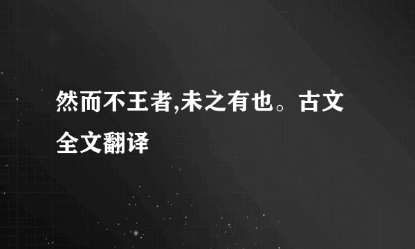 然而不王者,未之有也。古文全文翻译