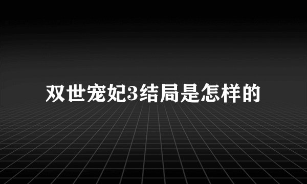 双世宠妃3结局是怎样的