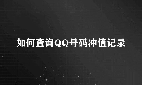 如何查询QQ号码冲值记录