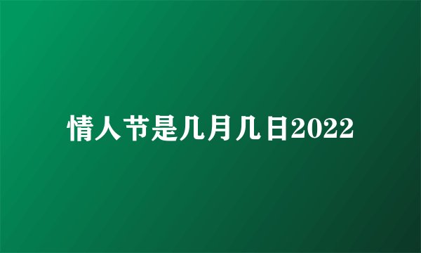 情人节是几月几日2022