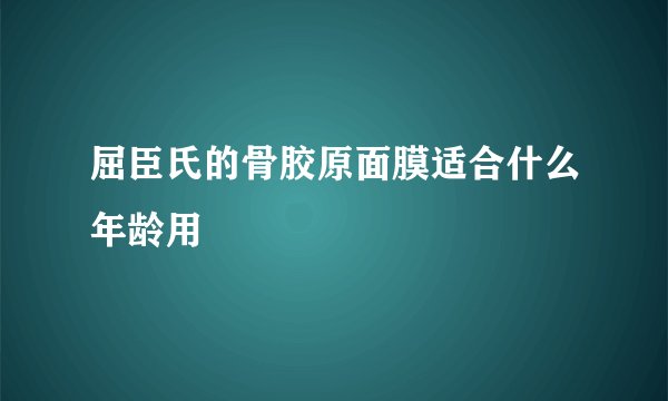屈臣氏的骨胶原面膜适合什么年龄用
