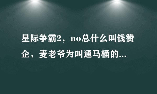 星际争霸2，no总什么叫钱赞企，麦老爷为叫通马桶的，91为什么叫会长？