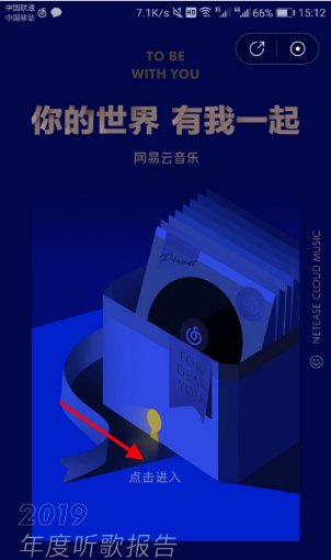 如何查看自己在网易云音乐的听歌报告？
