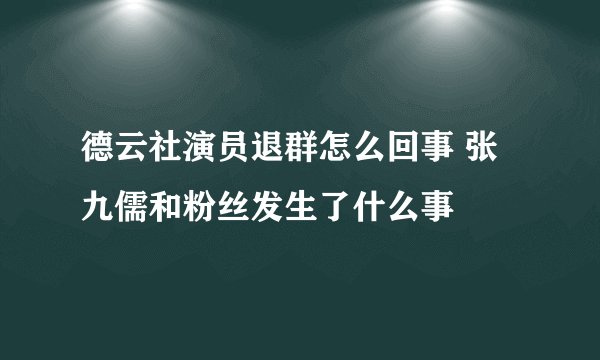 德云社演员退群怎么回事 张九儒和粉丝发生了什么事