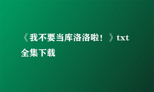《我不要当库洛洛啦！》txt全集下载
