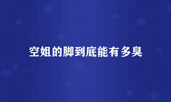 空姐的脚到底能有多臭