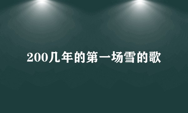 200几年的第一场雪的歌